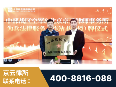 平度-北京京云律师事务所与《北京晚报》达成战略合作